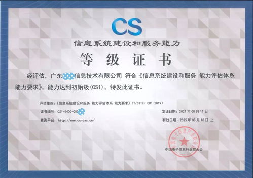 廣東品云信息科技斬獲信息系統建設和服務能力評估等級證書，科技信息咨詢服務邁上新臺階